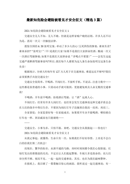 最新知危险会避险被看见才安全征文(精选3篇)