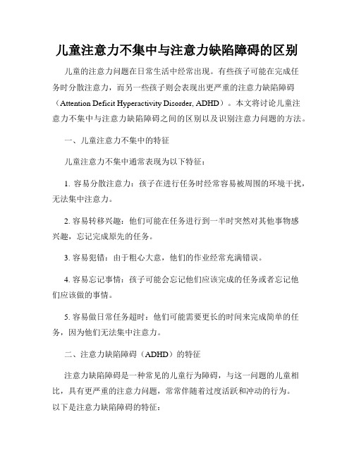 儿童注意力不集中与注意力缺陷障碍的区别