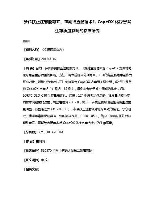 参芪扶正注射液对Ⅱ、Ⅲ期结直肠癌术后CapeOX化疗患者生存质量影响的临床研究