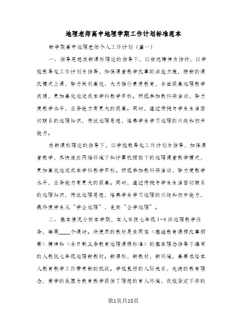 地理老师高中地理学期工作计划标准范本(三篇)