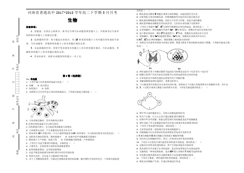 河南省普通高中2017-2018学年高二下学期3月月考生物试题Word版含解析