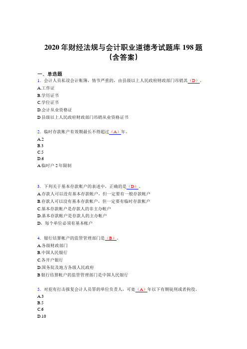 精选最新版2020年财经法规与会计职业道德模拟考核题库198题(含答案)