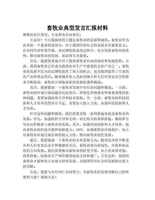 畜牧业典型发言汇报材料