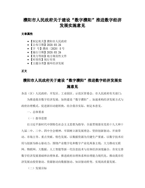 濮阳市人民政府关于建设“数字濮阳”推进数字经济发展实施意见