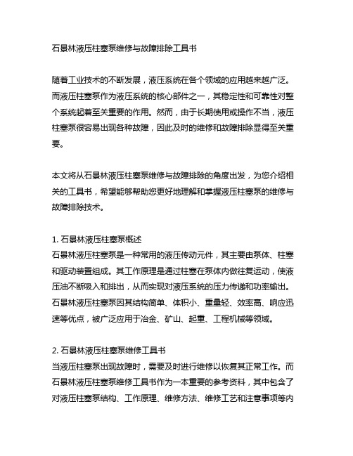 石景林液压柱塞泵维修与故障排除工具书