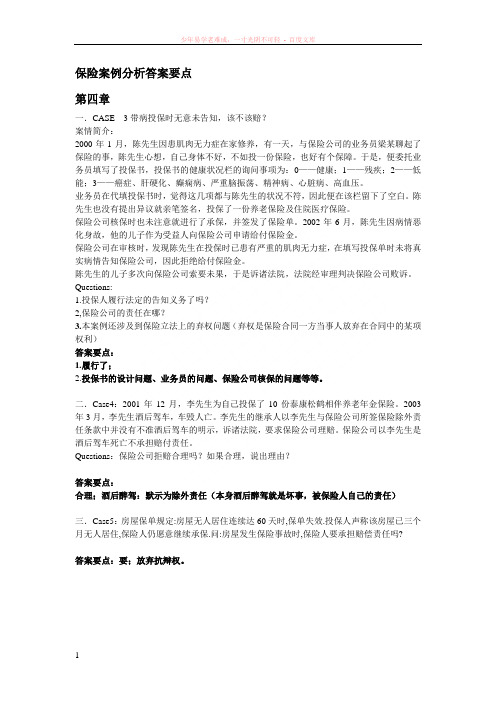 保险案例分析答案要点