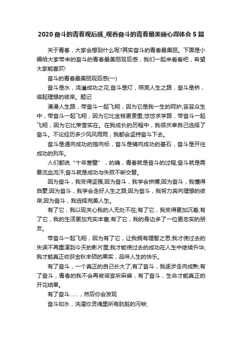 2020奋斗的青春观后感_观看奋斗的青春最美丽心得体会5篇