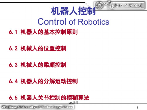 机器人控制  ppt课件