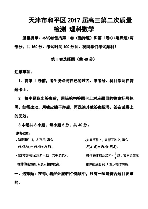 2017届天津市和平区高三第二次质量检测理科数学试题及答案 精品