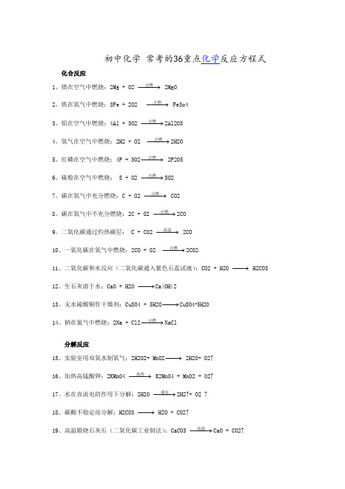 初中 化学 常考的36个 化学反应方程式