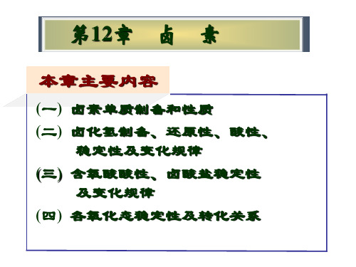 大学物理化学授课课件第12章卤素本科专业.ppt