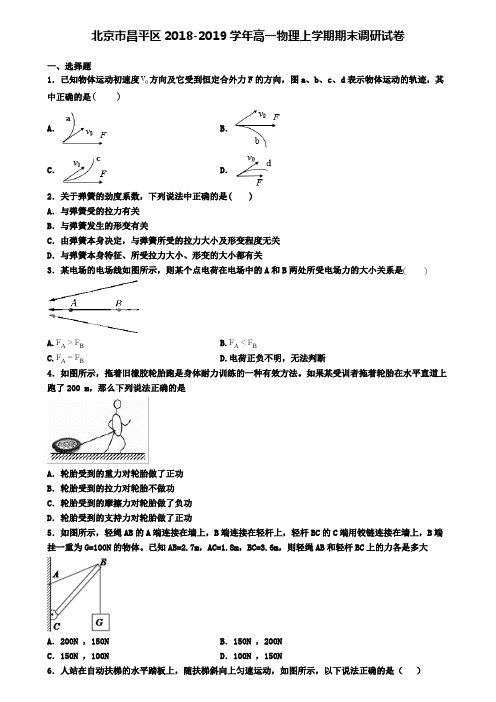 北京市昌平区2018-2019学年高一物理上学期期末调研试卷