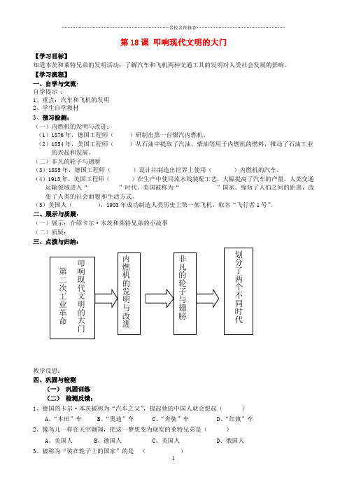 福建省南安市石井镇厚德中学九年级历史上册 第18课 叩响现代文明的大门导名师精编学案 (新版)北师大版