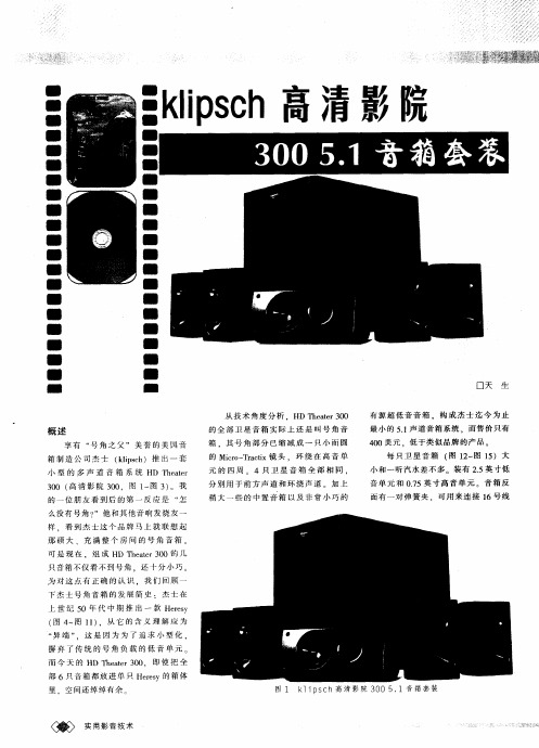 klipsch高清影院——300 5.1音箱套装