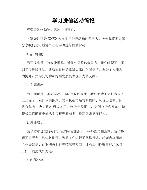 学习进修活动简报