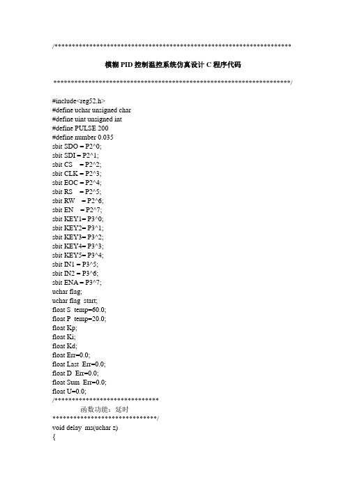 模糊PID控制温控系统设计C语言程序代码
