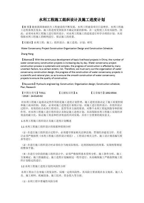 水利工程施工组织设计及施工进度计划