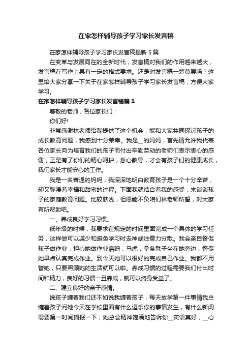 在家怎样辅导孩子学习家长发言稿最新5篇