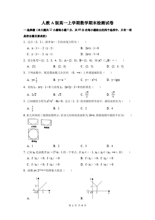 人教A版高一上学期数学期末检测试卷 (含答案)