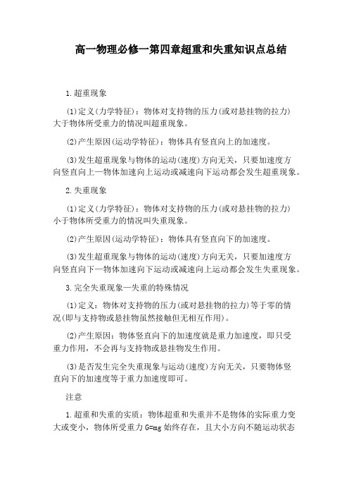 高一物理必修一第四章超重和失重知识点总结