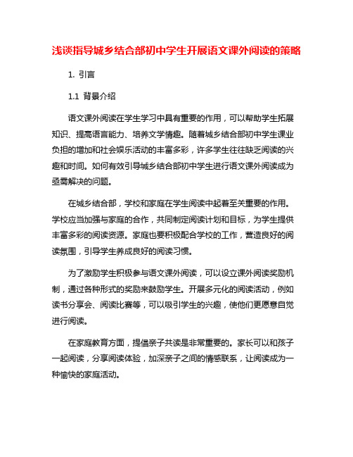 浅谈指导城乡结合部初中学生开展语文课外阅读的策略