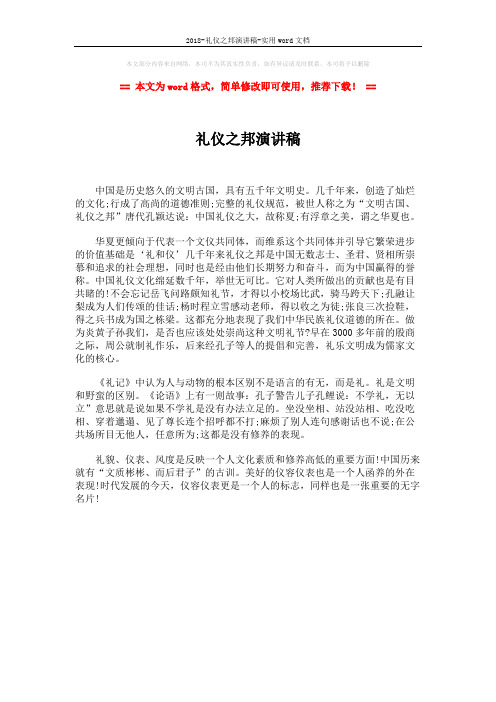 2018-礼仪之邦演讲稿-实用word文档 (1页)