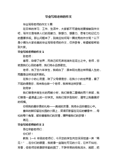 毕业写给老师的作文5篇