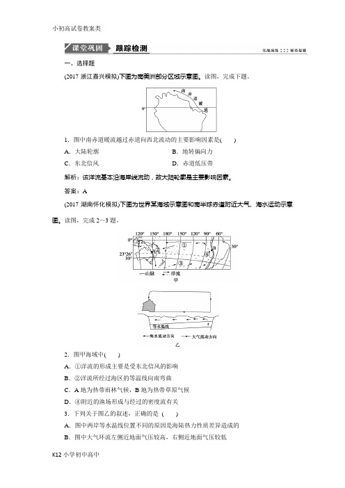 【配套K12】2019版一轮优化探究地理(鲁教版)练习:第一部分 第二单元 第五讲 洋流及其地理意义