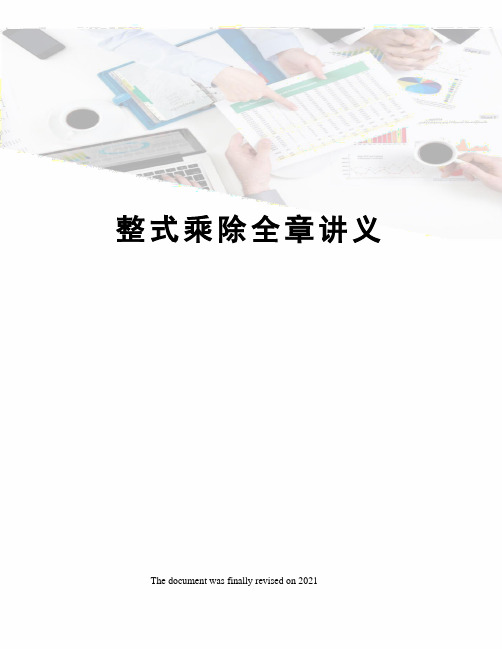 整式乘除全章讲义