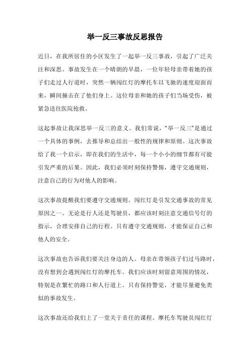 举一反三事故反思报告