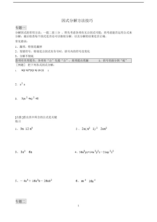 (完整word版)人教版八年级数学因式分解方法技巧.docx