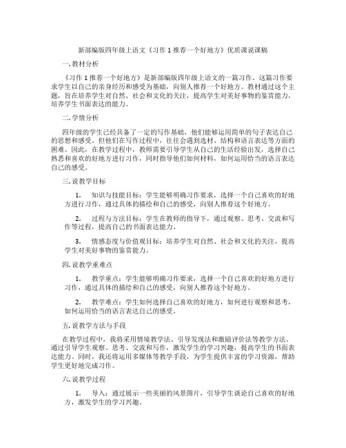 新部编版四年级上语文《习作1推荐一个好地方》优质课说课稿