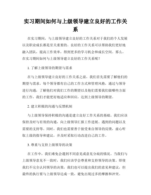 实习期间如何与上级领导建立良好的工作关系