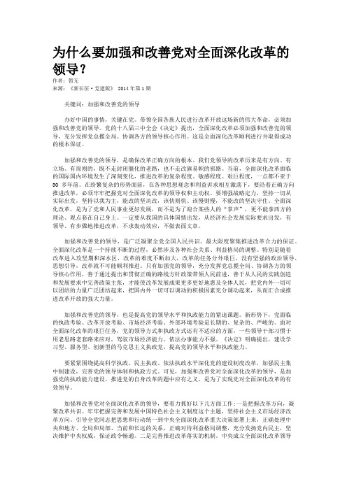 为什么要加强和改善党对全面深化改革的领导？