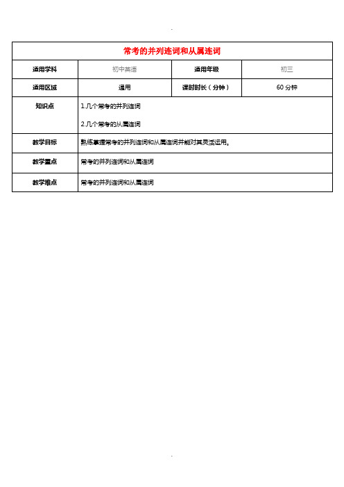 2019外研版英语中考《常考的并列连词和从属连词》word专题复习教案