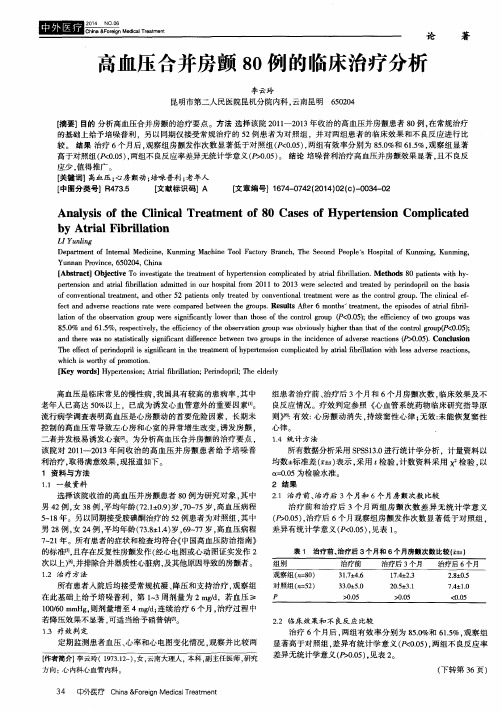 高血压合并房颤80例的临床治疗分析