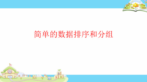 三年级下册数学课堂课件-9.2简单的数据排序和分组丨苏教版(14张)