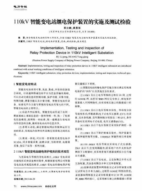 110kV智能变电站继电保护装置的实施及测试检验