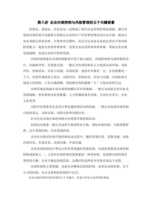 企业内部控制与风险管理的五个关键要素