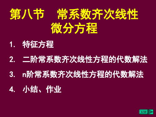 常系数齐次线性微分方程