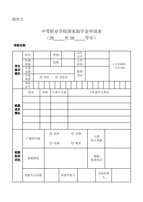 中等职业学校国家助学金申请表(定稿)