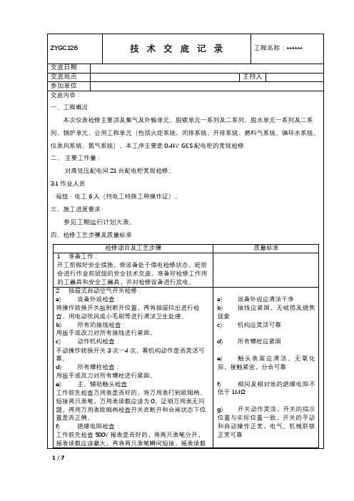 配电室低压开关柜检修技术交底大全