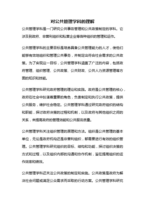 对公共管理学科的理解