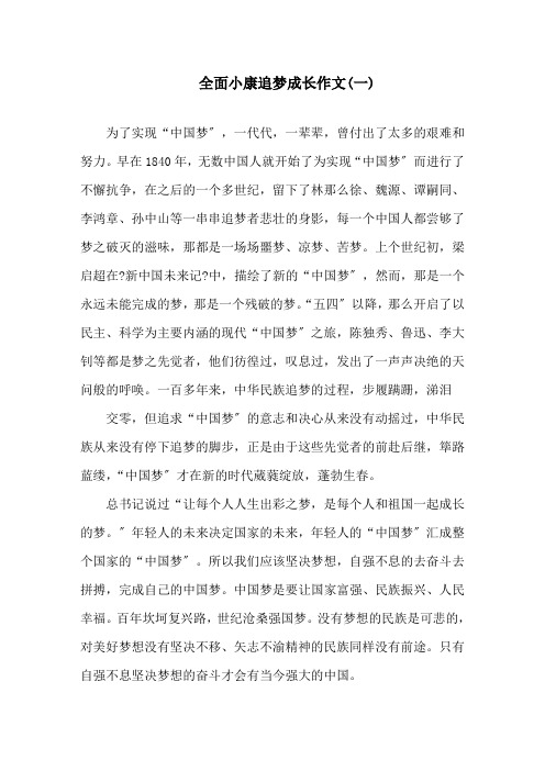 关于全面小康追梦成长作文范文5篇精选