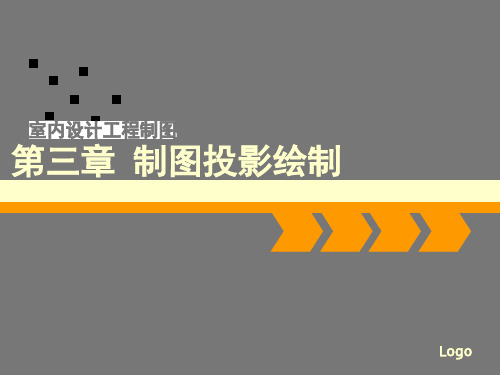 《室内设计工程制图》制图投影绘制  ppt课件