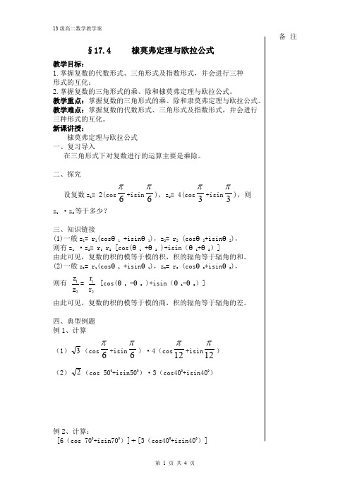 数学第四册(综高)17.4棣莫弗定理与欧拉公式