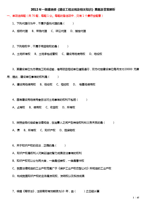 2012年一级建造师《建设工程法规及相关知识》真题及答案解析课件