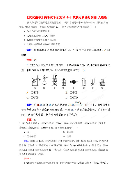 高考化学总复习 6-1 氧族元素课时演练 人教版