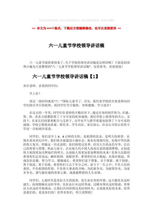 2018-2019-六一儿童节学校领导讲话稿-实用word文档 (5页)