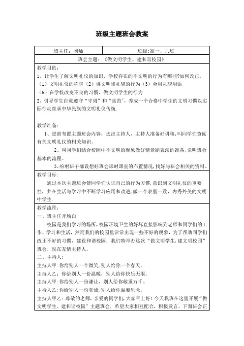 做文明学生。建和谐校园主题班会优秀教案